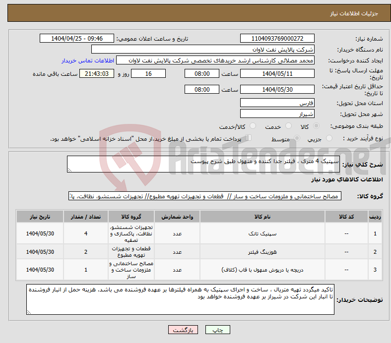 تصویر کوچک آگهی نیاز انتخاب تامین کننده-سپتیک 4 متری ، فیلتر جدا کننده و منهول طبق شرح پیوست 