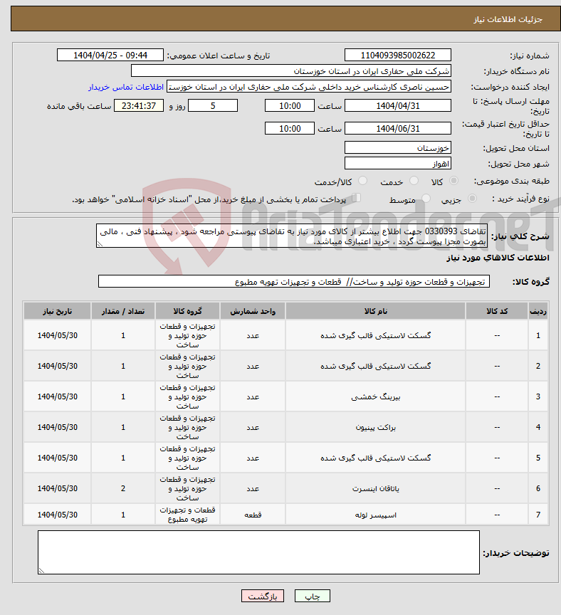 تصویر کوچک آگهی نیاز انتخاب تامین کننده-تقاضای 0330393 جهت اطلاع بیشتر از کالای مورد نیاز به تقاضای پیوستی مراجعه شود ، پیشنهاد فنی ، مالی بصورت مجزا پیوست گردد ، خرید اعتباری میباشد.