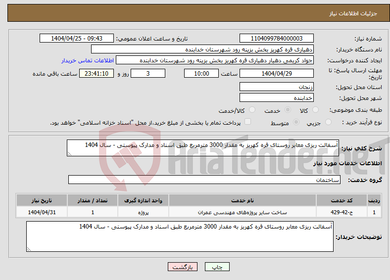 تصویر کوچک آگهی نیاز انتخاب تامین کننده-آسفالت ریزی معابر روستای قره کهریز به مقدار 3000 مترمربع طبق اسناد و مدارک پیوستی - سال 1404