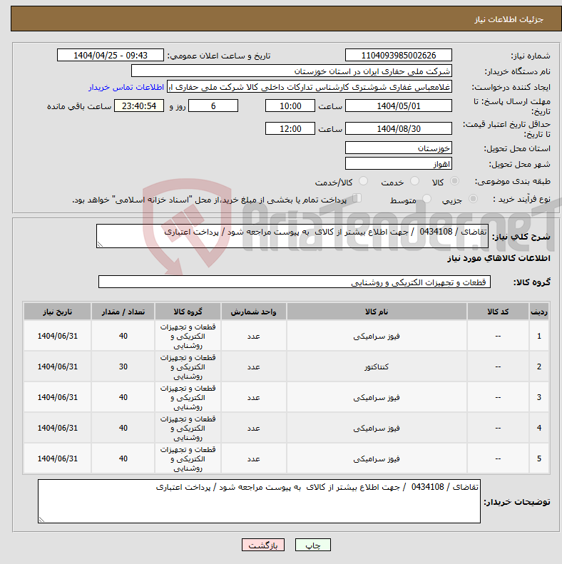 تصویر کوچک آگهی نیاز انتخاب تامین کننده-تقاضای / 0434108 / جهت اطلاع بیشتر از کالای به پیوست مراجعه شود / پرداخت اعتباری