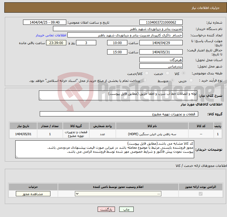 تصویر کوچک آگهی نیاز انتخاب تامین کننده-لوله و اتصالات خط آب شرب و اطفا حریق (مطابق فایل پیوست)