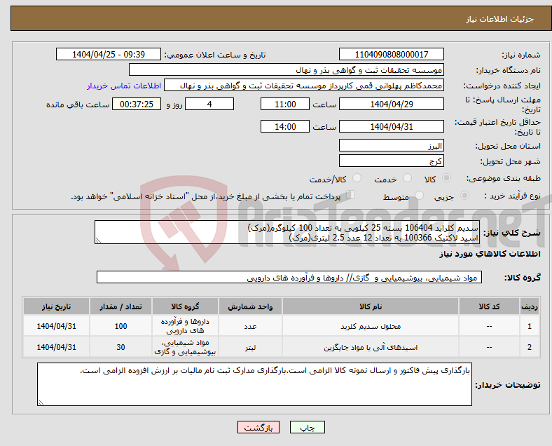 تصویر کوچک آگهی نیاز انتخاب تامین کننده-سدیم کلراید 106404 بسته 25 کیلویی به تعداد 100 کیلوگرم(مرک) اسید لاکتیک 100366 به تعداد 12 عدد 2.5 لیتری(مرک)