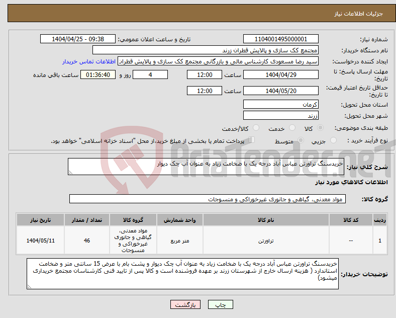 تصویر کوچک آگهی نیاز انتخاب تامین کننده-خریدسنگ تراورتن عباس آباد درجه یک با ضخامت زیاد به عنوان آب چک دیوار 