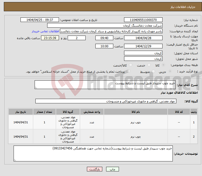 تصویر کوچک آگهی نیاز انتخاب تامین کننده-خرید چوب سپیدار طبق لیست و شرایط پیوست