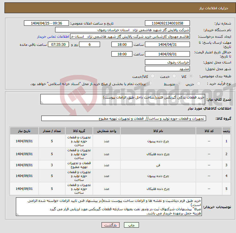 تصویر کوچک آگهی نیاز انتخاب تامین کننده-خرید قطعات یدکی گیربکس فلندر(ساخت داخل طبق الزامات پیوست) 