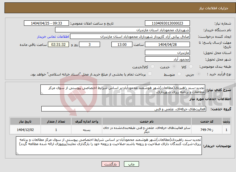 تصویر کوچک آگهی نیاز انتخاب تامین کننده-تجدید-سند راهبردی(مطالعات)شهر هوشمند محمودآباد-بر اساس شرایط اختصاصی پیوستی از سوی مرکز مطالعات و برنامه ریزی شهرداری.