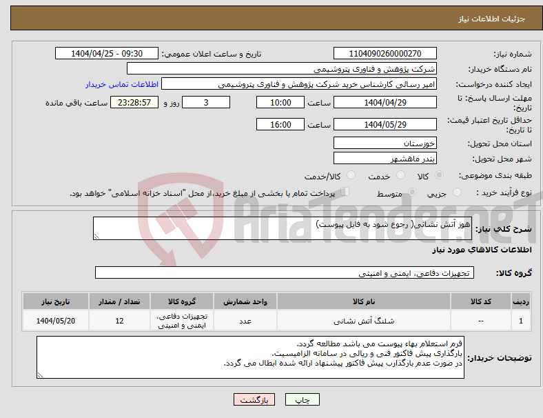 تصویر کوچک آگهی نیاز انتخاب تامین کننده-هوز آتش نشانی( رجوع شود به فایل پیوست)