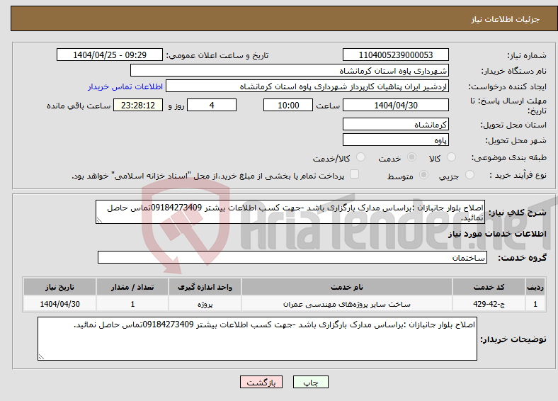 تصویر کوچک آگهی نیاز انتخاب تامین کننده-اصلاح بلوار جانبازان :براساس مدارک بارگزاری باشد -جهت کسب اطلاعات بیشتر 09184273409تماس حاصل نمائید.