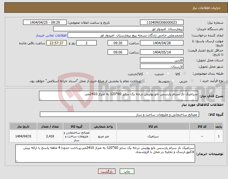 تصویر کوچک آگهی نیاز انتخاب تامین کننده-سرامیک ناز سرام پارسس نانو پولیش درجه یک سایز 60*120 به متراژ 2410متر.