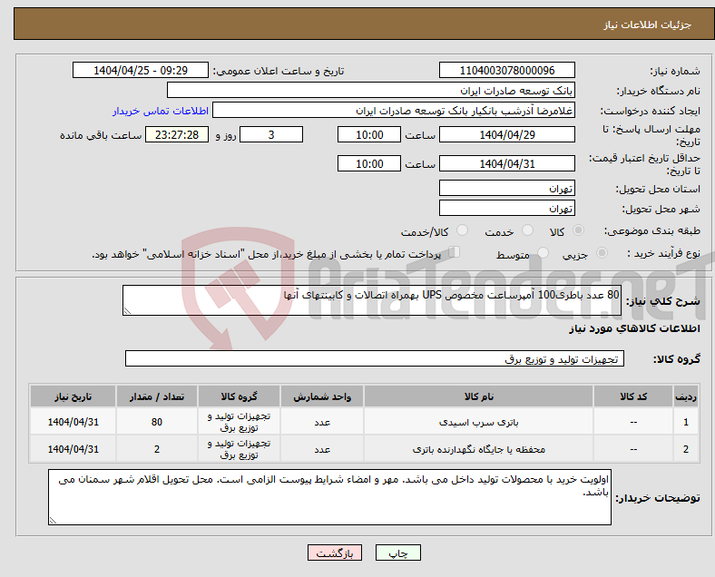 تصویر کوچک آگهی نیاز انتخاب تامین کننده-80 عدد باطری100 آمپرساعت مخصوص UPS بهمراه اتصالات و کابینتهای آنها