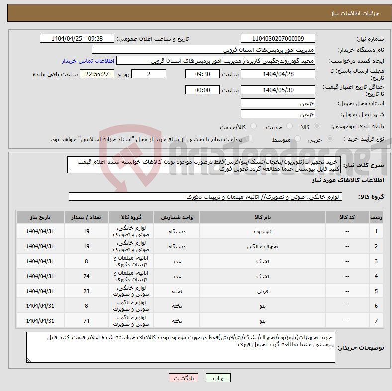 تصویر کوچک آگهی نیاز انتخاب تامین کننده- خرید تجهیزات(تلویزیون/یخچال/تشک/پتو/فرش)فقط درصورت موجود بودن کالاهای خواسته شده اعلام قیمت کنید فایل پیوستی حتما مطالعه گردد تحویل فوری
