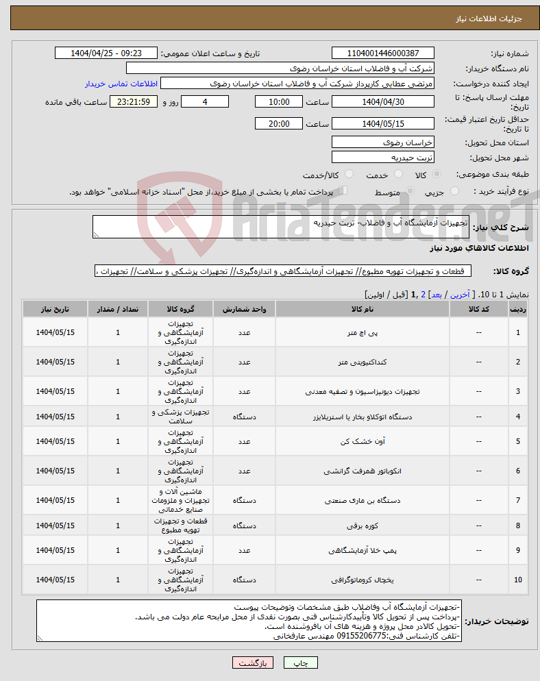 تصویر کوچک آگهی نیاز انتخاب تامین کننده-تجهیزات آزمایشگاه آب و فاضلاب- تربت حیدریه