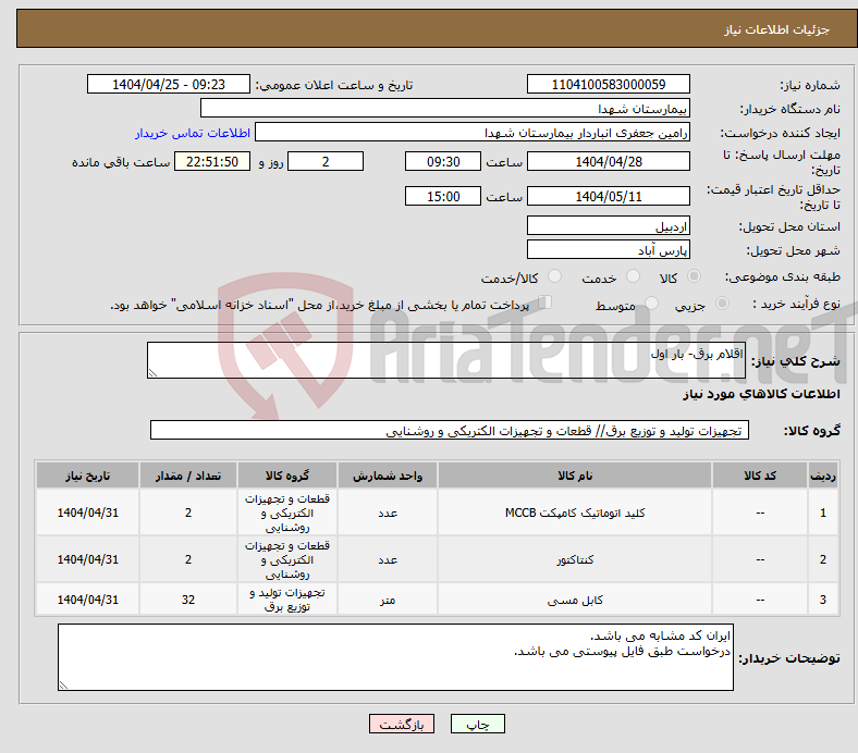 تصویر کوچک آگهی نیاز انتخاب تامین کننده-اقلام برق- بار اول
