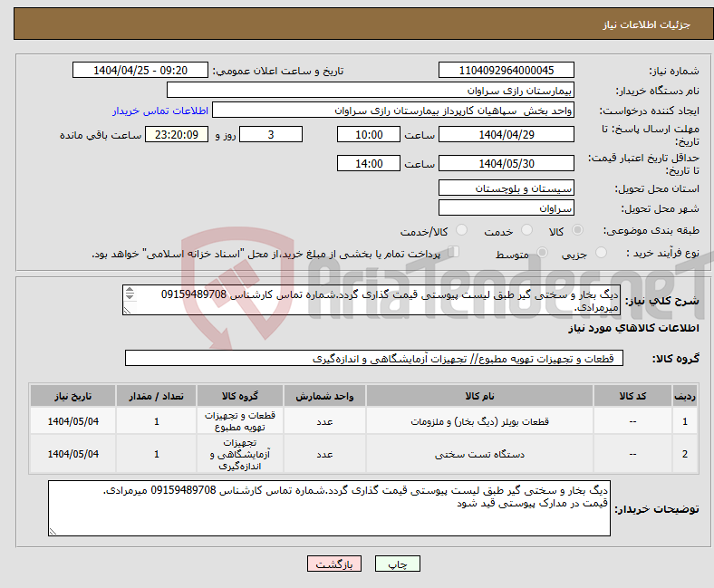 تصویر کوچک آگهی نیاز انتخاب تامین کننده-دیگ بخار و سختی گیر طبق لیست پیوستی قیمت گذاری گردد.شماره تماس کارشناس 09159489708 میرمرادی. قیمت در مدارک پیوستی قید شود