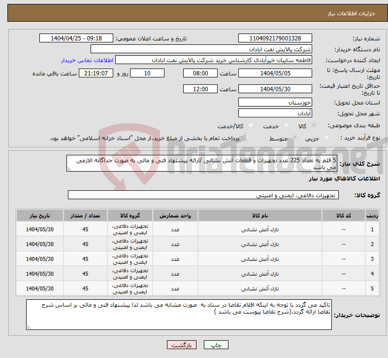 تصویر کوچک آگهی نیاز انتخاب تامین کننده-5 قلم به تعداد 225 عدد تجهیزات و قطعات آتش نشانی /ارائه پیشنهاد فنی و مالی به صورت جداگانه الازمی می باشد 