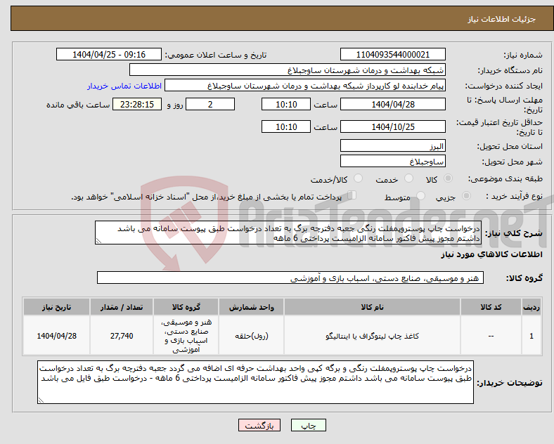 تصویر کوچک آگهی نیاز انتخاب تامین کننده-درخواست چاپ پوستروپمفلت رنگی جعبه دفترچه برگ به تعداد درخواست طبق پیوست سامانه می باشد داشتم مجوز پیش فاکتور سامانه الزامیست پرداختی 6 ماهه 