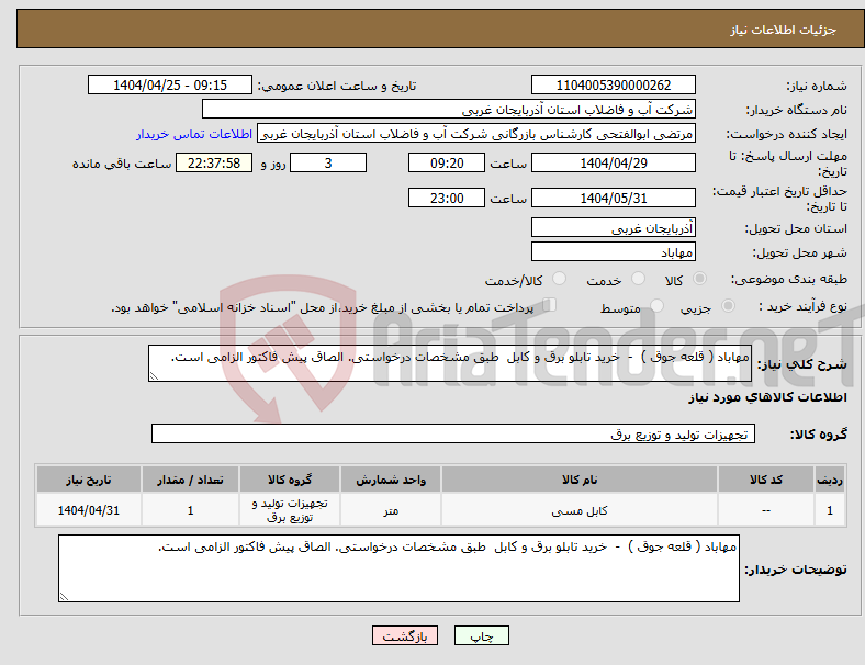 تصویر کوچک آگهی نیاز انتخاب تامین کننده-مهاباد ( قلعه جوق ) - خرید تابلو برق و کابل طبق مشخصات درخواستی. الصاق پیش فاکتور الزامی است.