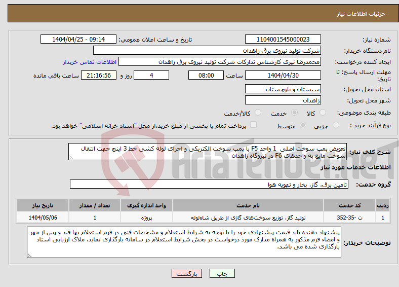 تصویر کوچک آگهی نیاز انتخاب تامین کننده-تعویض پمپ سوخت اصلی 1 واحد F5 با پمپ سوخت الکتریکی و اجرای لوله کشی خط 3 اینچ جهت انتقال سوخت مایع به واحدهای F6 در نیروگاه زاهدان