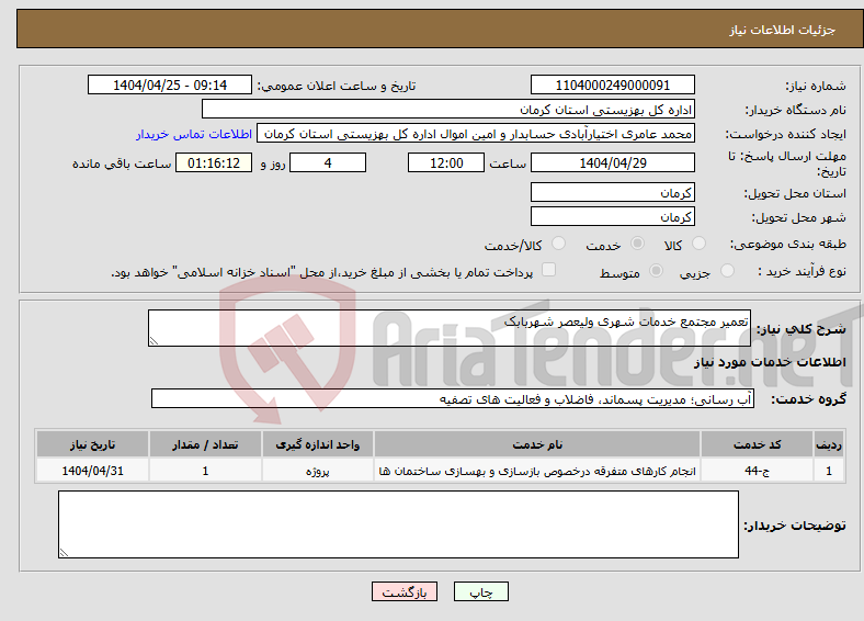 تصویر کوچک آگهی نیاز انتخاب تامین کننده-تعمیر مجتمع خدمات شهری ولیعصر شهربابک