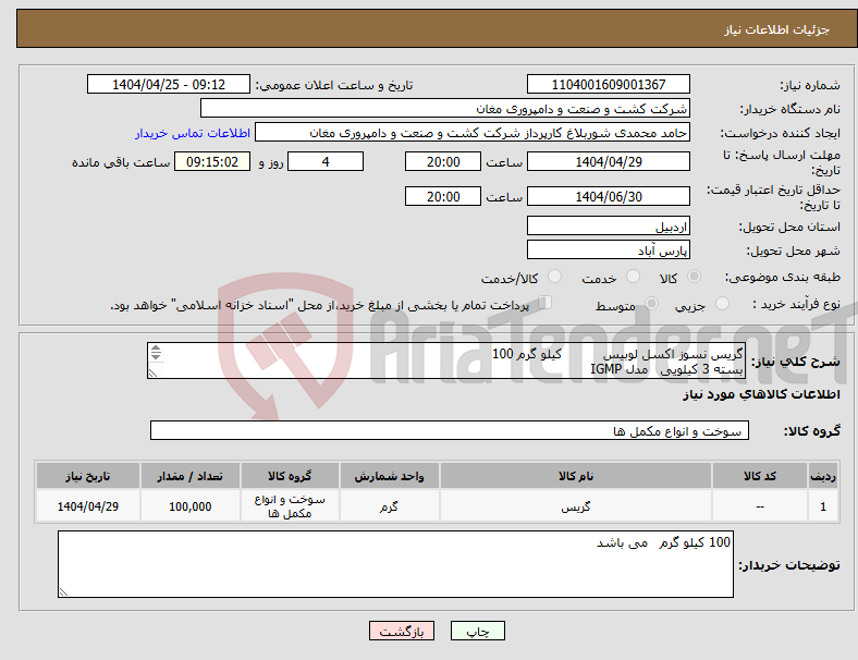 تصویر کوچک آگهی نیاز انتخاب تامین کننده-گریس نسوز اکسل لوبیس کیلو گرم 100 بسته 3 کیلویی مدل IGMP gmp3 