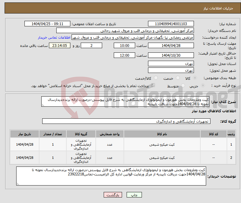 تصویر کوچک آگهی نیاز انتخاب تامین کننده-کیت وملزومات بخش هورمون و ایمونولوژی ازمایشگاهی به شرح فایل پیوستی-درصورت ارائه برندجدیدارسال نمونه تا 1404/04/28جهت دریافت تاییدیه
