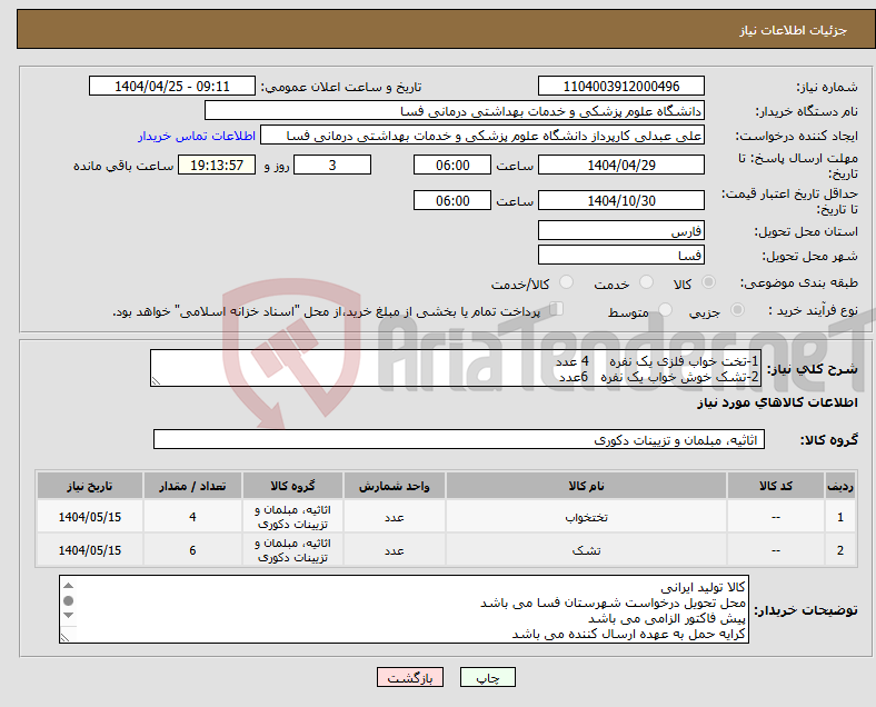 تصویر کوچک آگهی نیاز انتخاب تامین کننده-1-تخت خواب فلزی یک نفره 4 عدد 2-تشک خوش خواب یک نفره 6عدد