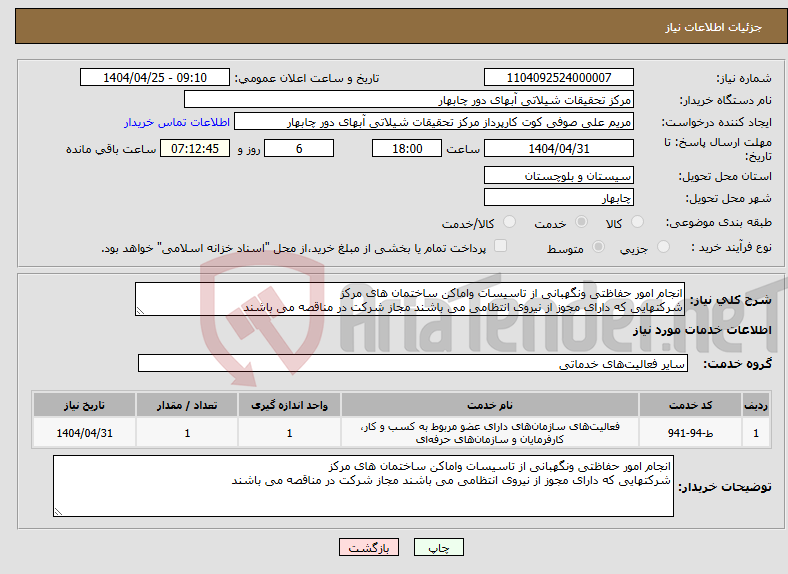 تصویر کوچک آگهی نیاز انتخاب تامین کننده-انجام امور حفاظتی ونگهبانی از تاسیسات واماکن ساختمان های مرکز شرکتهایی که دارای مجوز از نیروی انتظامی می باشند مجاز شرکت در مناقصه می باشند 