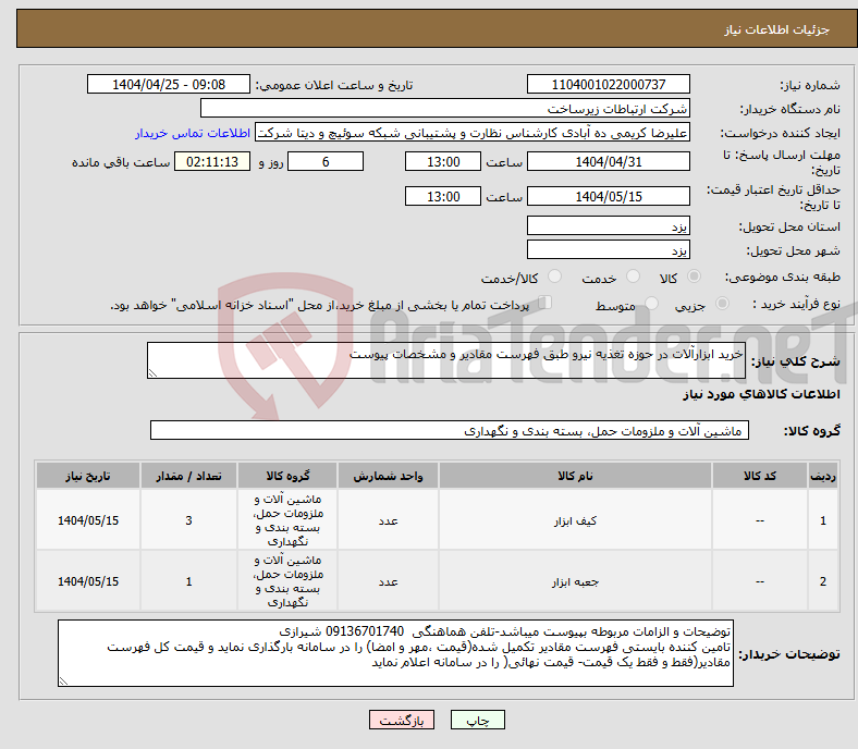 تصویر کوچک آگهی نیاز انتخاب تامین کننده-خرید ابزارآلات در حوزه تغذیه نیرو طبق فهرست مقادیر و مشخصات پیوست