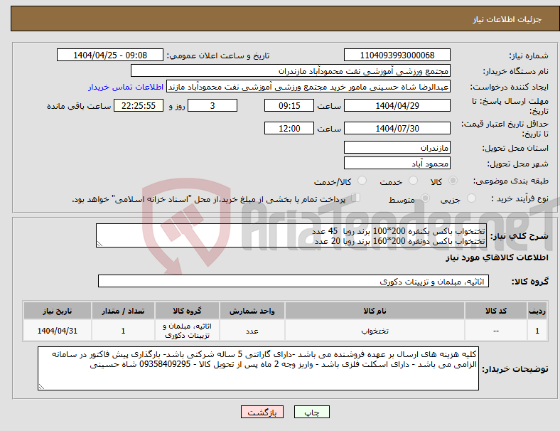 تصویر کوچک آگهی نیاز انتخاب تامین کننده-تختخواب باکس یکنفره 200*100 برند رویا 45 عدد تختخواب باکس دونفره 200*160 برند رویا 20 عدد