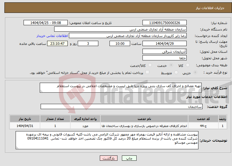 تصویر کوچک آگهی نیاز انتخاب تامین کننده-تهیه مصالح و اجرای کف سازی بتنی پروژه دریا طبق لیست و مشخصات اعلامی در پیوست استعلام