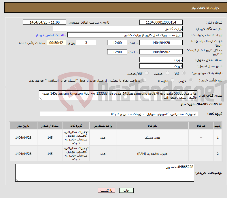 تصویر کوچک آگهی نیاز انتخاب تامین کننده-هارد مدلsamsung ssd870 evo sata 500gbتعدا145 عدد-رمram kingston 4gb kvr 1333d3n9تعداد145 عدد-فاکتور رسمی-مجوز افتا