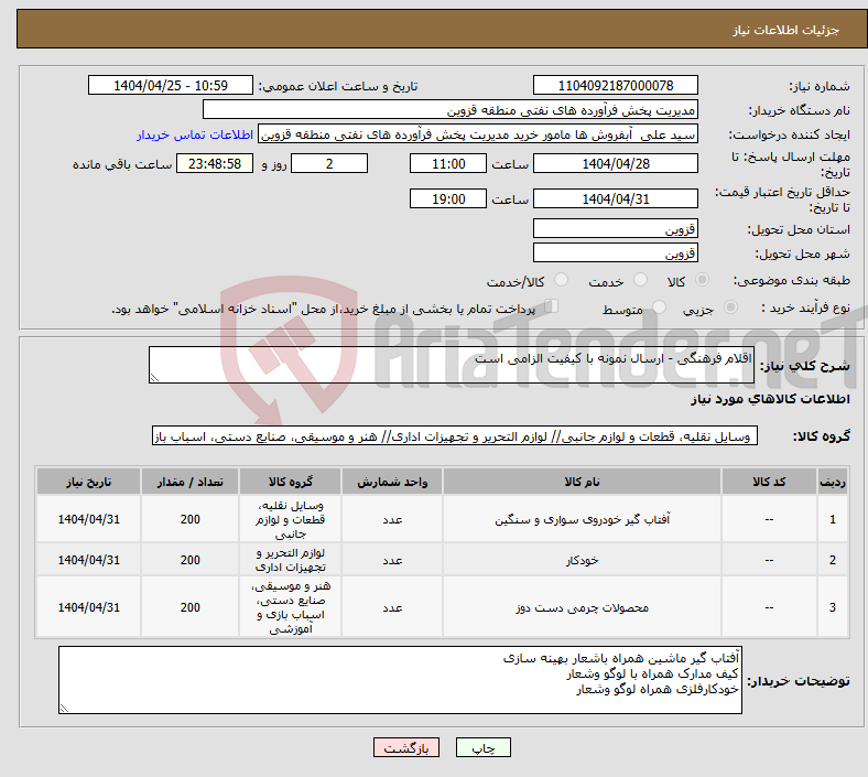 تصویر کوچک آگهی نیاز انتخاب تامین کننده-اقلام فرهنگی - ارسال نمونه با کیفیت الزامی است 