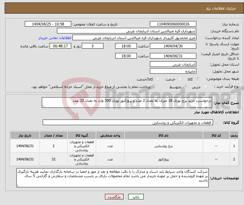 تصویر کوچک آگهی نیاز انتخاب تامین کننده-درخواست خرید برج نوری 18 متری به تعداد 2 عدد و پروژکتور نوری 300 وات به تعداد 32 عدد 