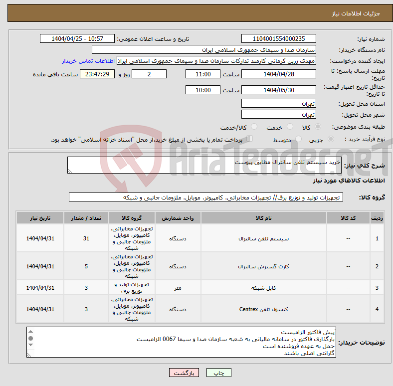 تصویر کوچک آگهی نیاز انتخاب تامین کننده-خرید سیستم تلفن سانترال مطابق پیوست