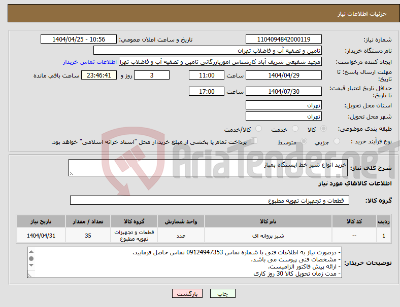 تصویر کوچک آگهی نیاز انتخاب تامین کننده-خرید انواع شیر خط ایستگاه پمپاژ