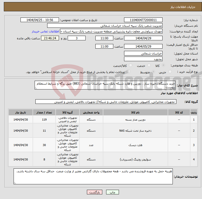 تصویر کوچک آگهی نیاز انتخاب تامین کننده-خرید دستگاه ذخیره ساز ، دوربین و هارد شبکه بانک سپه خراسان شمالی (883) طبق برگه و شرایط استعلام پیوست