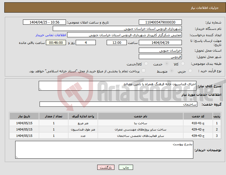 تصویر کوچک آگهی نیاز انتخاب تامین کننده-اجرای فنداسیون خانه فرهنگ همراه با تامین مصالح