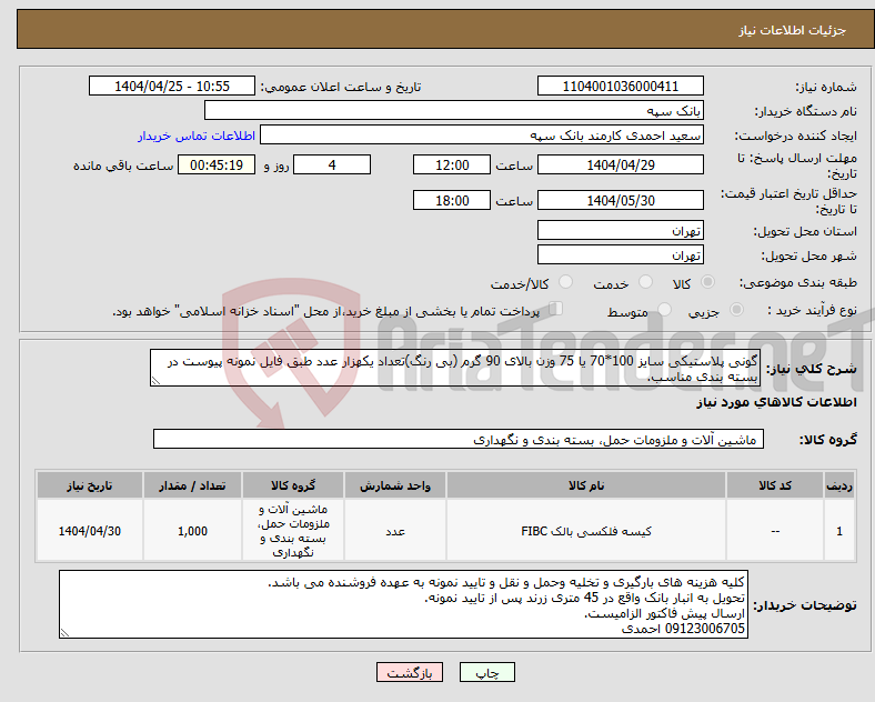 تصویر کوچک آگهی نیاز انتخاب تامین کننده-گونی پلاستیکی سایز 100*70 یا 75 وزن بالای 90 گرم (بی رنگ)تعداد یکهزار عدد طبق فایل نمونه پیوست در بسته بندی مناسب.