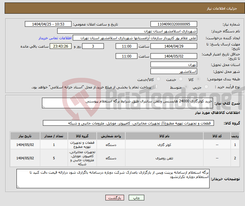 تصویر کوچک آگهی نیاز انتخاب تامین کننده-خرید کولرگازی 24000 هایسنس وتلفن سانترال طبق شرایط برگه استعلام پیوستی