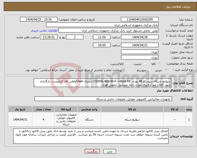 تصویر کوچک آگهی نیاز انتخاب تامین کننده-سوئیچ شبکه سیسکو 48 پورت C9200L-48p-4X-E +stack kit ارجینال newگواهی افتا الزامیست بارگذاری شود کالای غیر ارجینال عودت داده نمیشود .تحویل فوری