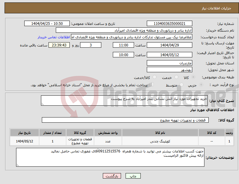 تصویر کوچک آگهی نیاز انتخاب تامین کننده-خرید تجهیزات مورد نیاز اتش نشانی بندر امیرآباد به شرح پیوست