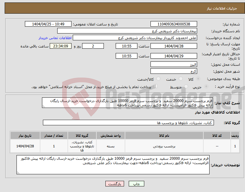 تصویر کوچک آگهی نیاز انتخاب تامین کننده-فرم برچسب سرم 20000 سفید و برچسب سرم قرمز 10000 طبق بارگذاری درخواست خرید-ارسال رایگان ارائه پیش فاکتور الزامیست- ارائه فاکتور رسمی-پرداخت 6ماهه