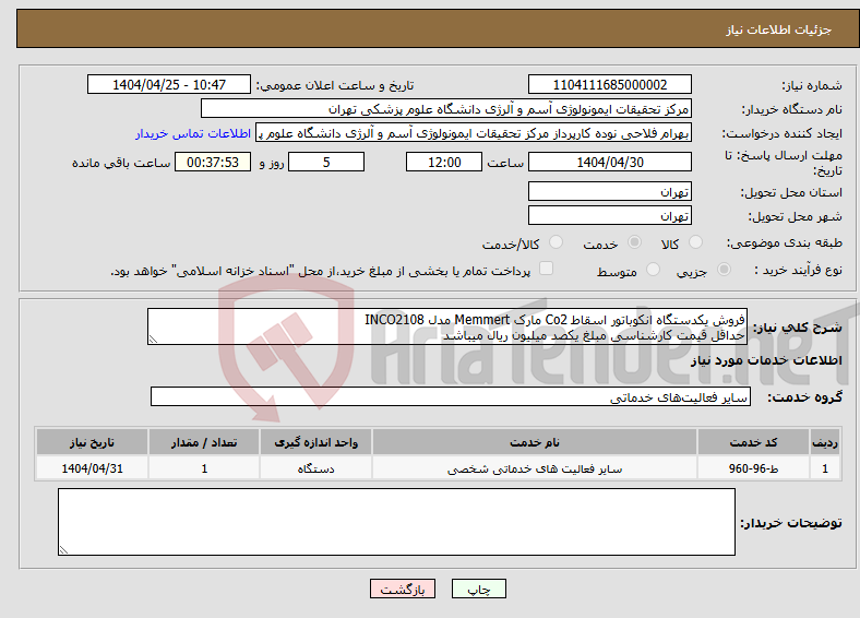 تصویر کوچک آگهی نیاز انتخاب تامین کننده-فروش یکدستگاه انکوباتور اسقاط Co2 مارک Memmert مدل INCO2108 حداقل قیمت کارشناسی مبلغ یکصد میلیون ریال میباشد