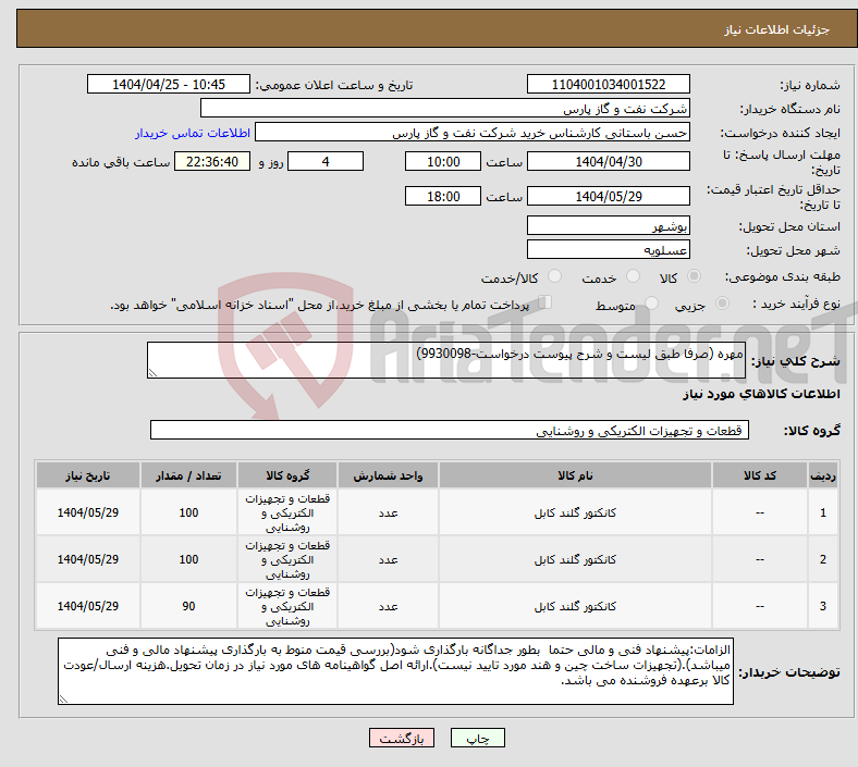 تصویر کوچک آگهی نیاز انتخاب تامین کننده-مهره (صرفا طبق لیست و شرح پیوست درخواست-9930098)