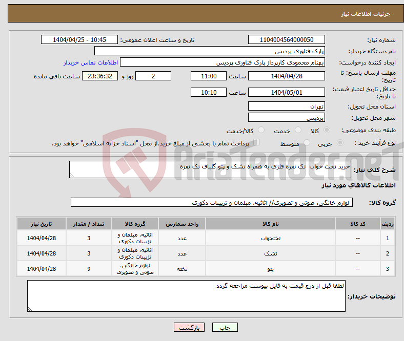 تصویر کوچک آگهی نیاز انتخاب تامین کننده-خرید تخت خواب تک نفره فلزی به همراه تشک و پتو گلباف تک نفره