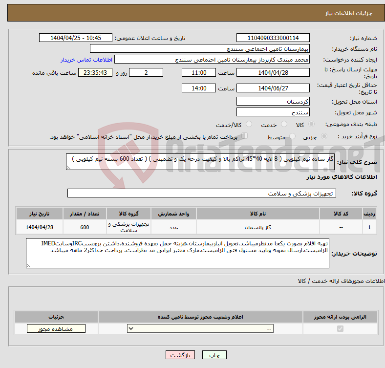 تصویر کوچک آگهی نیاز انتخاب تامین کننده-گاز ساده نیم کیلویی ( 8 لایه 40*45 تراکم بالا و کیفیت درجه یک و تضمینی ) ( تعداد 600 بسته نیم کیلویی )