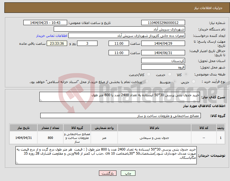 تصویر کوچک آگهی نیاز انتخاب تامین کننده-خرید جدول بتنی پرسی 30*50 ایستاده به تعداد 2400 عدد یا 800 متر طول 