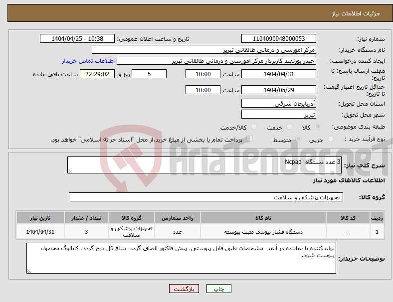 تصویر کوچک آگهی نیاز انتخاب تامین کننده-3 عدد دستگاه Ncpap