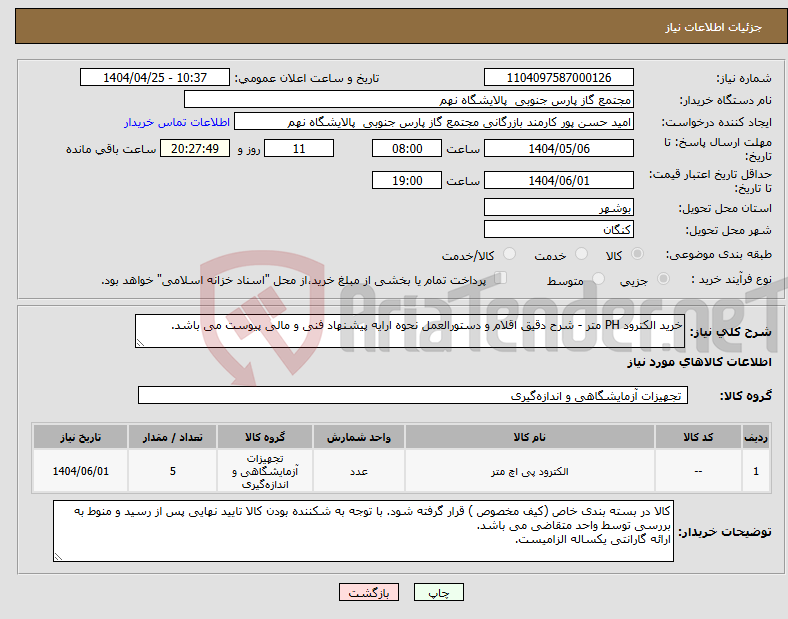تصویر کوچک آگهی نیاز انتخاب تامین کننده-خرید الکترود PH متر - شرح دقیق اقلام و دستورالعمل نحوه ارایه پیشنهاد فنی و مالی پیوست می باشد.