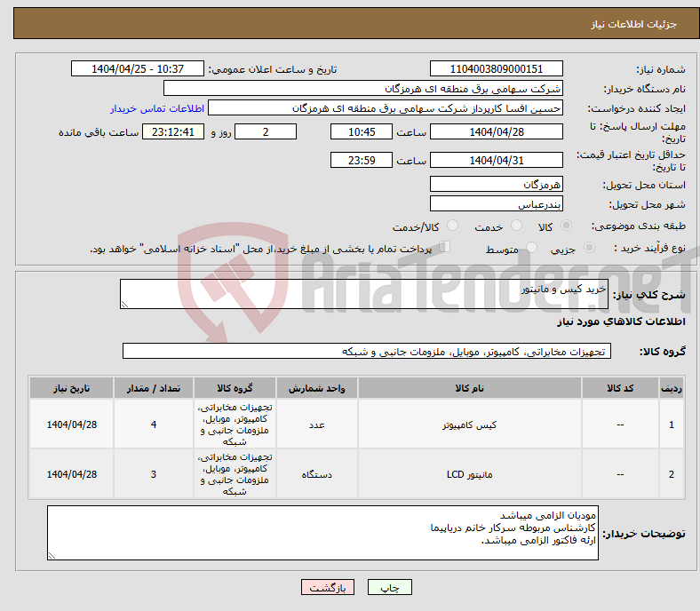 تصویر کوچک آگهی نیاز انتخاب تامین کننده-خرید کیس و مانیتور 